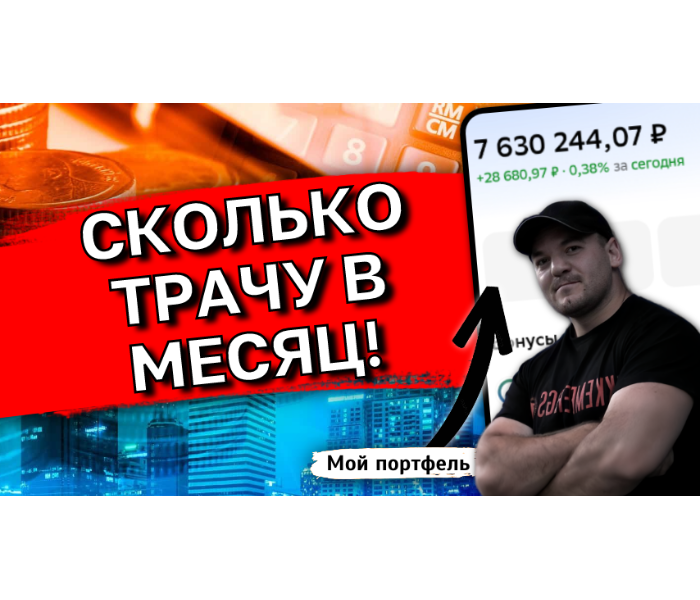 Сколько в месяц я трачу на себя? Честный разбор моих личных расходов