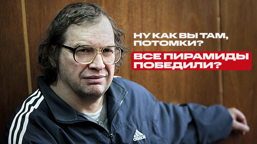 🐇  «Вложил деньги, и они пропали». Почему дело Мавроди живёт и процветает, а финансовые пирамиды размножаются быстрее кроликов?