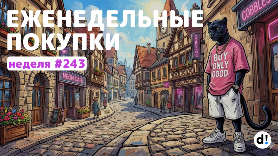 🚀Продолжаю формировать пассивный доход на фондовом рынке РФ. Еженедельные покупки. Выпуск #243