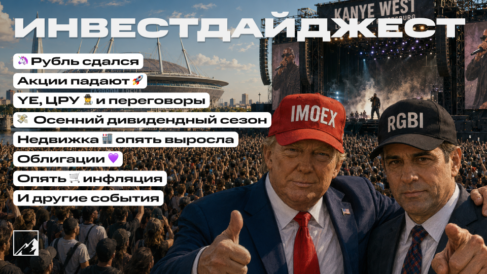 🚀 Рублю кирдык, новые жирные дивиденды, дорожающая недвижка! Переговоры и ЦРУ. Дефляция больше не с нами. Канье Уэст с нами. Воскресный инвестдайджест