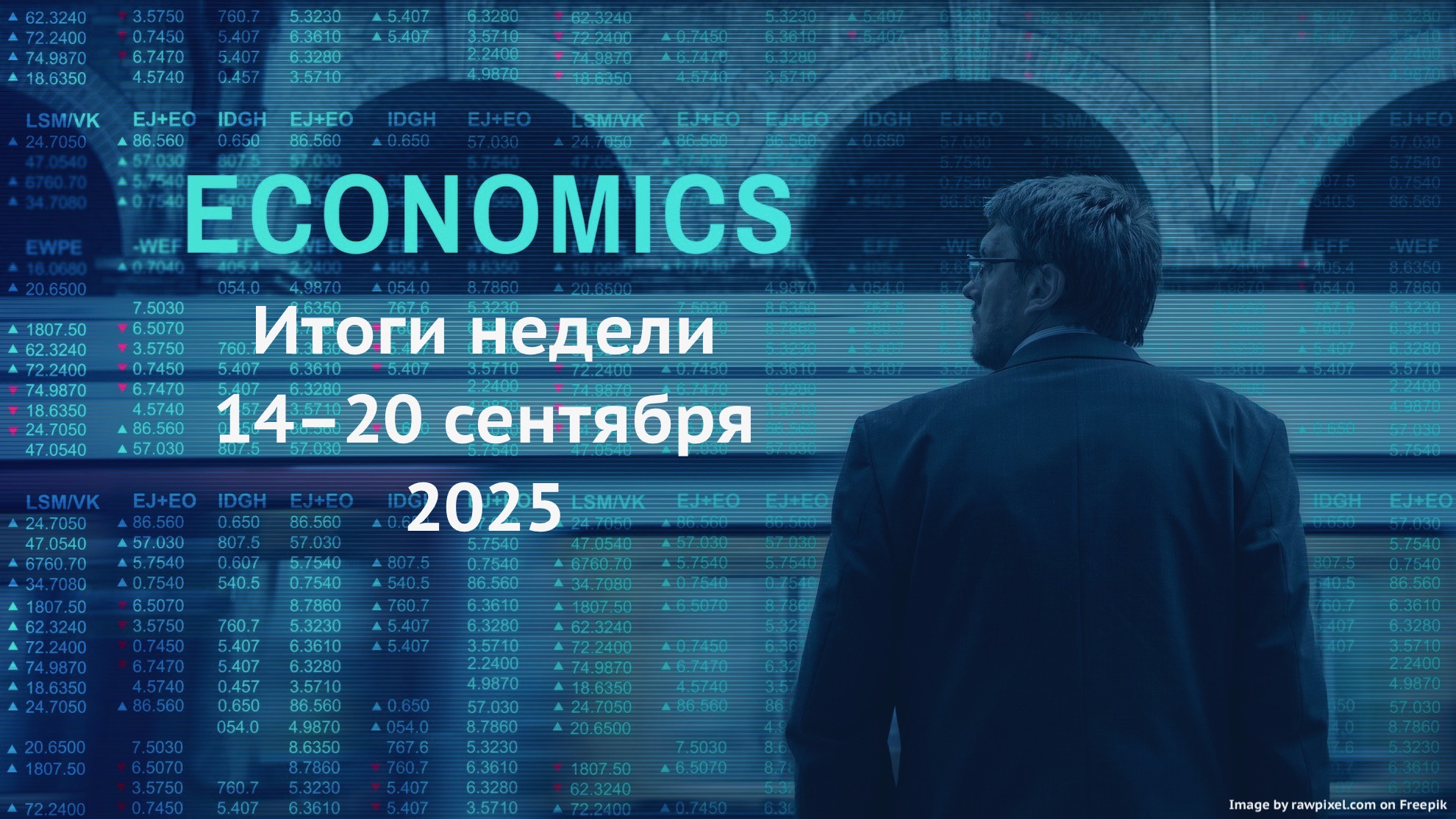 Итоги недели 14–20 сентября 2025 | Жёсткие санкции, фискальные новости и корпоративные вызовы