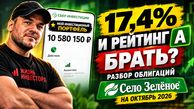 17,4% и рейтинг A — брать? Разбор облигаций "Село Зелёное" на октябрь 2026.
