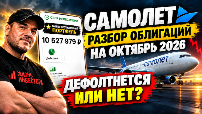 Самолет: разбор облигаций на октябрь 2026. Дефолтнется или нет?