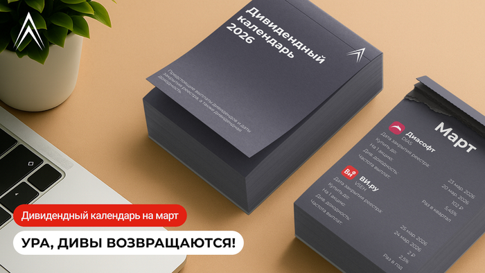 Дивидендный календарь на март: УРА, ДИВЫ ВОЗВРАЩАЮТСЯ!