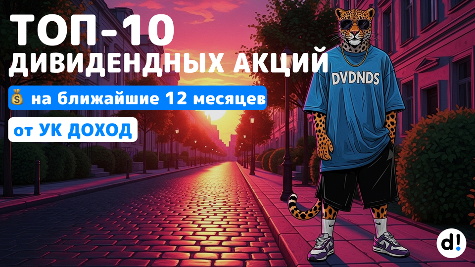 🔥 ТОП-10 лучших дивидендных акций с доходностью от 14% до 19% на ближайшие 12 месяцев от УК Доход
