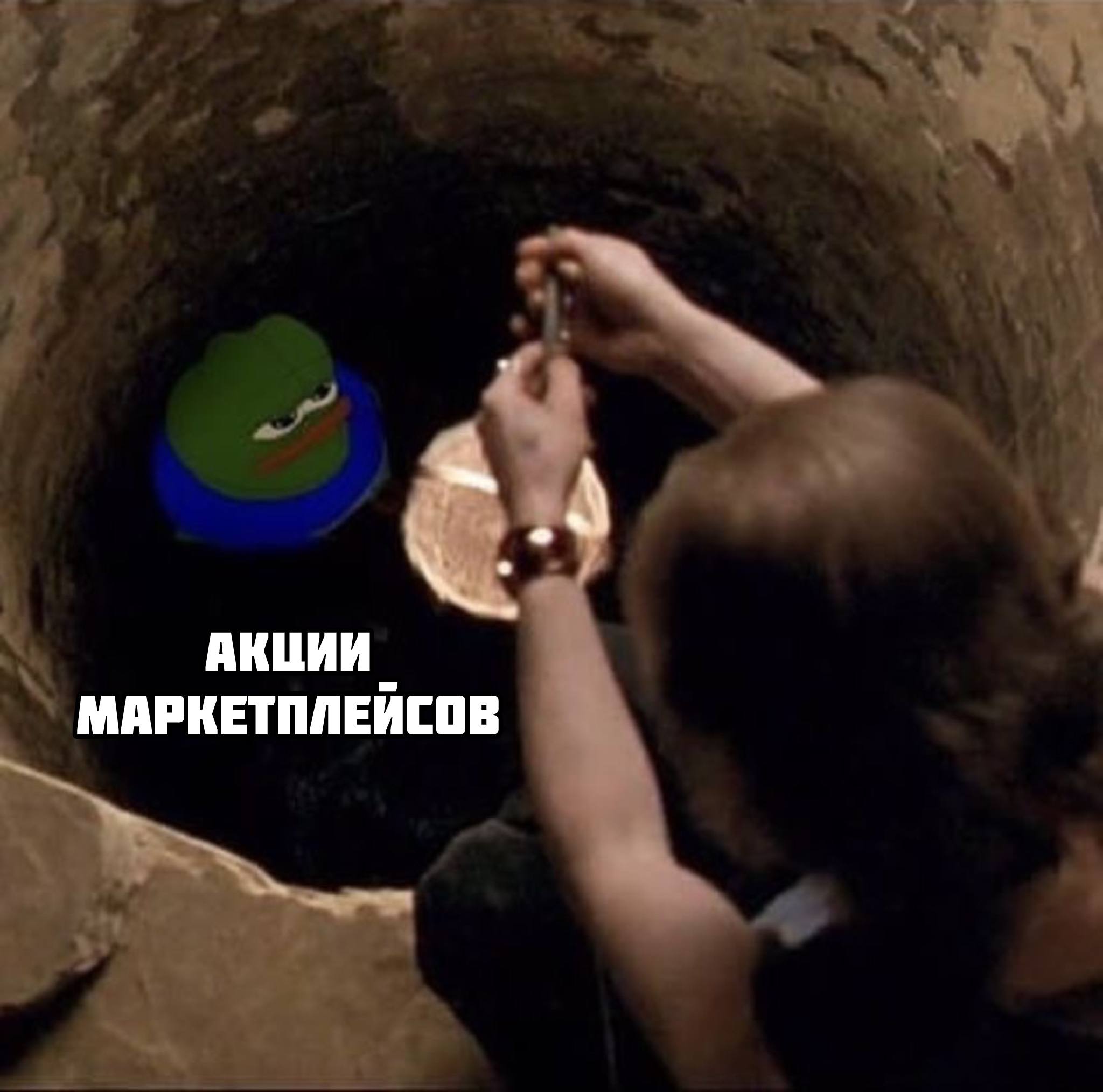 «А маркетплейсы как тебе, нормальный же бизнес, хорошо же зарабатывают?» или стоит ли набирать акций маркетплейсов из колодца, где на дне уже торчат уши ФАСа