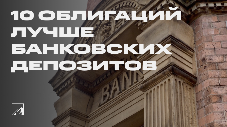 🚀 10 облигаций с высокой доходностью лучше банковских вкладов