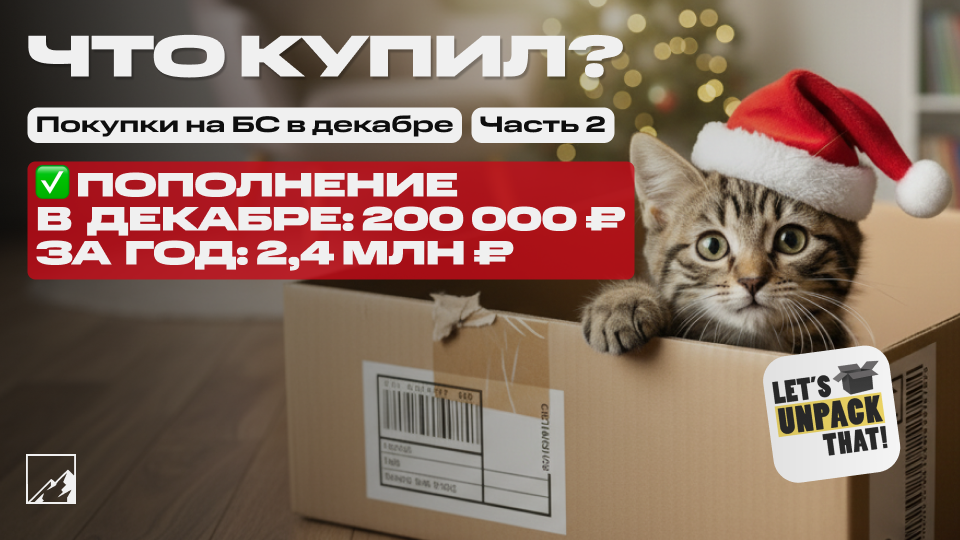 🏆 Последние покупки года под пассивный доход. Пополнил брокерский счёт на 200 000 в декабре и на 2,4 млн за год. Что купил? Часть 2