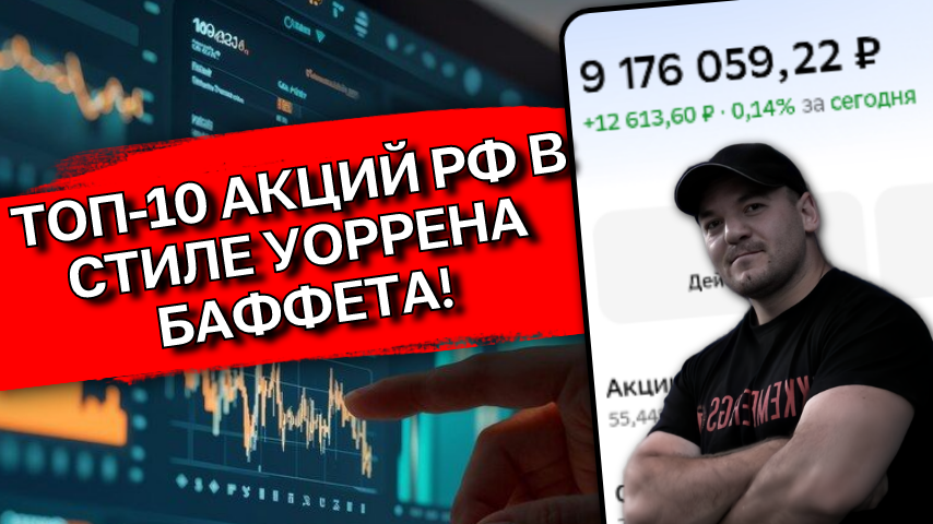 ТОП-10 российских акций, которые выбрал бы легендарный Уоррен Баффетт, если бы инвестировал в РФ

