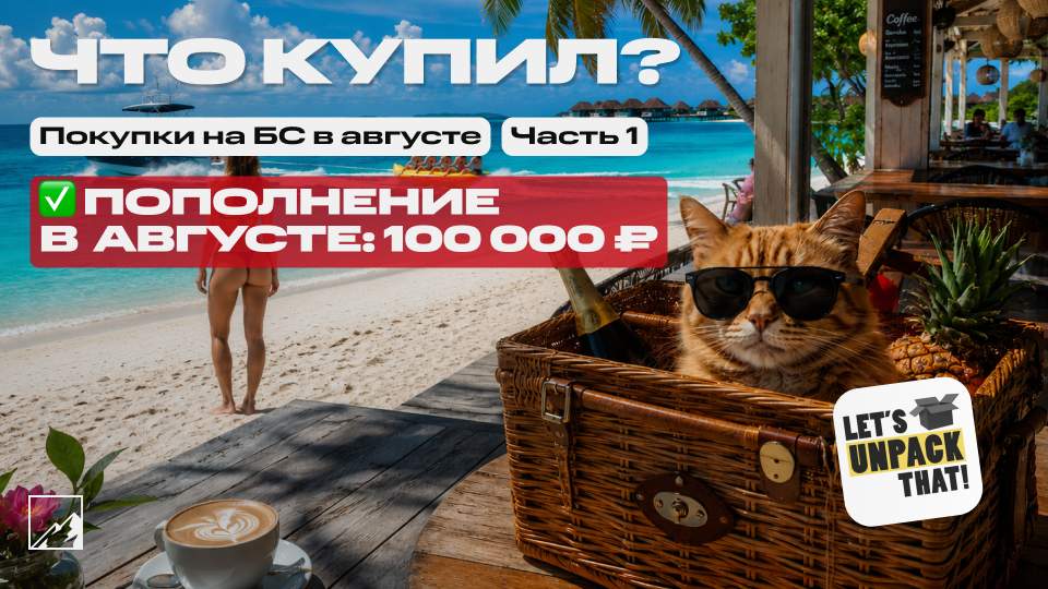 🏆 Закупка под пассивный доход. Пополнил брокерский счёт на 100 000 в августе. Что купил? Часть 1