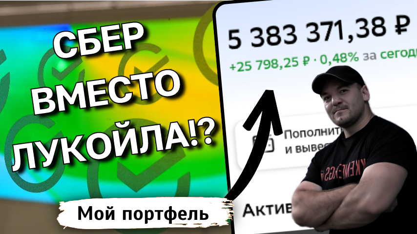 Если не Лукойл, то кто? Сможет ли СБЕР стать новым королём дивидендов?