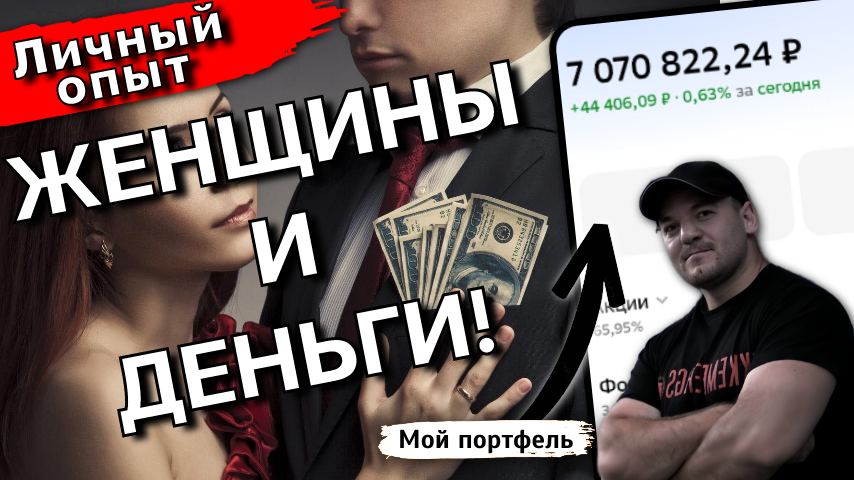 Мои доходы выросли в 10 раз за 6 лет, но выросло ли ко мне внимание женщин? Честный ответ!
