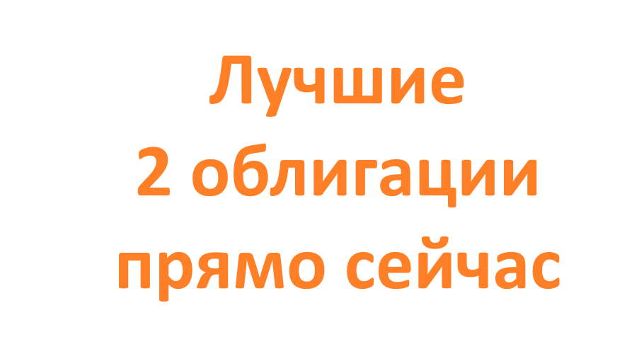 Лучшие 2 облигации прямо сейчас