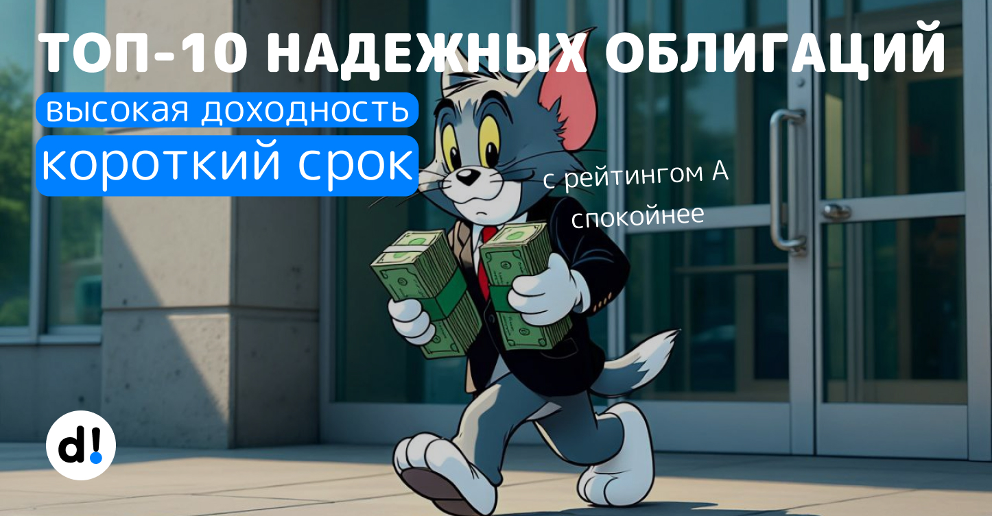 🔥ТОП-10 самых доходных и надежных облигаций на короткий срок. Доходность до 24%. Рейтинг А и выше