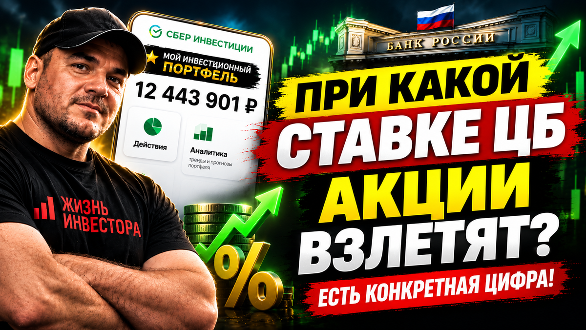 При какой ставке ЦБ акции взлетят (есть конкретная цифра!)
