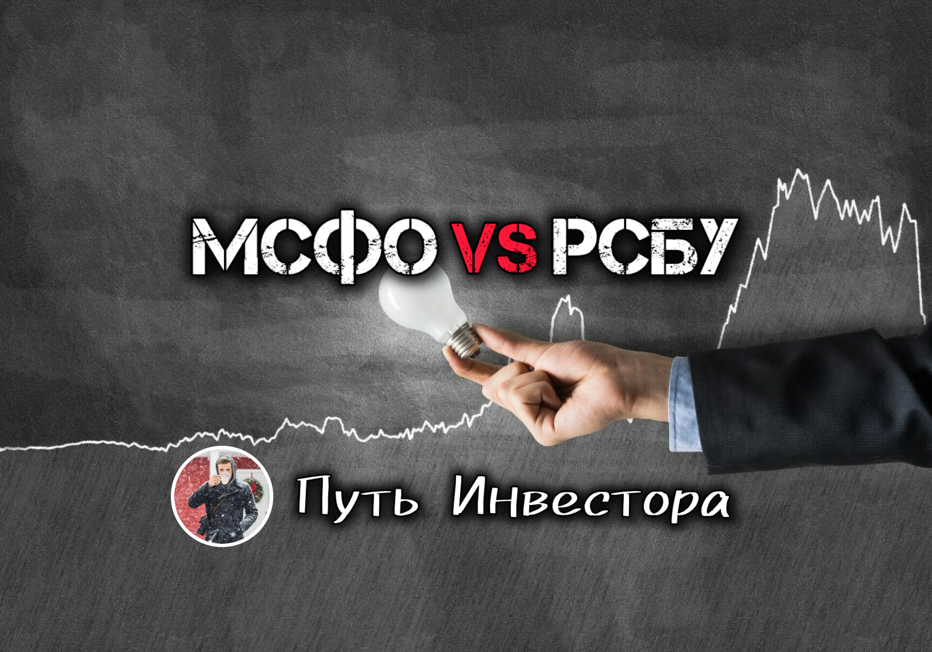 ❔МСФО vs РСБУ: Что важно знать долгосрочному инвестору?