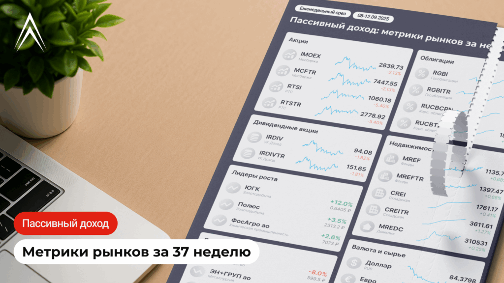 Пассивный доход: метрики рынков за неделю