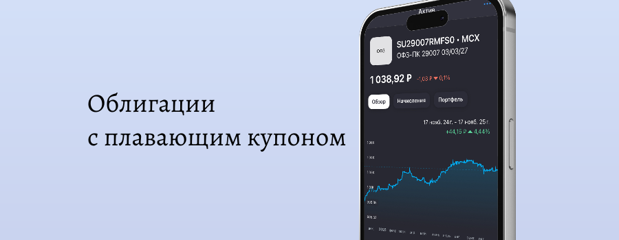 ЛУЧШАЯ ЗАЩИТА ОТ ПРОЦЕНТНОГО РИСКА: ОБЛИГАЦИИ С ПЛАВАЮЩИМ КУПОНОМ