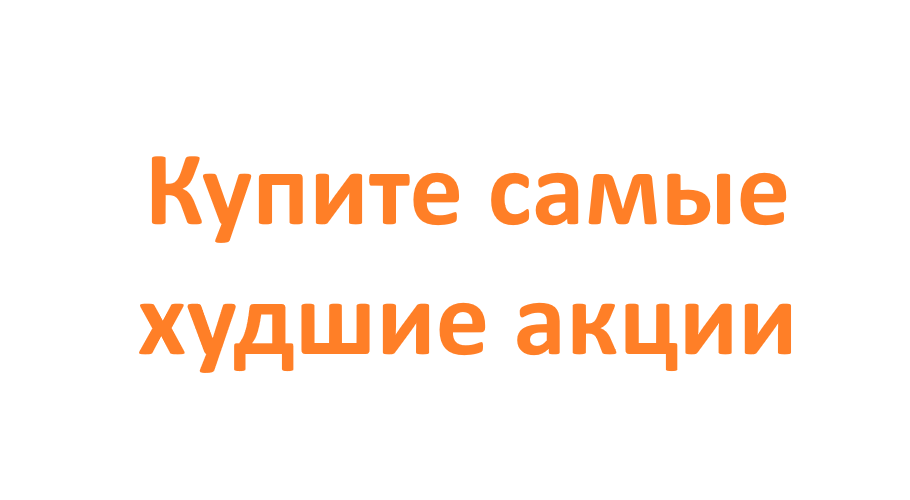 Просто купите две самые худшие компании