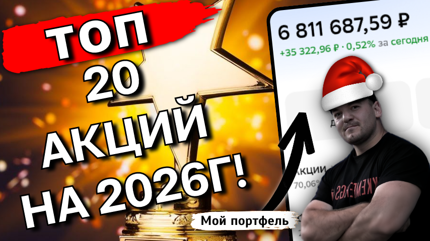 Готовый дивидендный портфель на 2026: 20 акций, которые обогнали рынок на 145%
