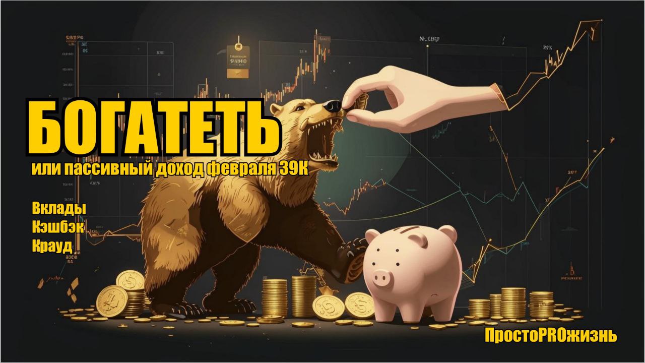 Пассивный доход февраля +39К: Даю ТОП-5 шагов накопления капитала