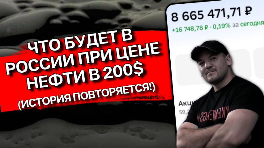 Что будет с Россией, если цена нефти дойдёт до 200$? История повторяется!
