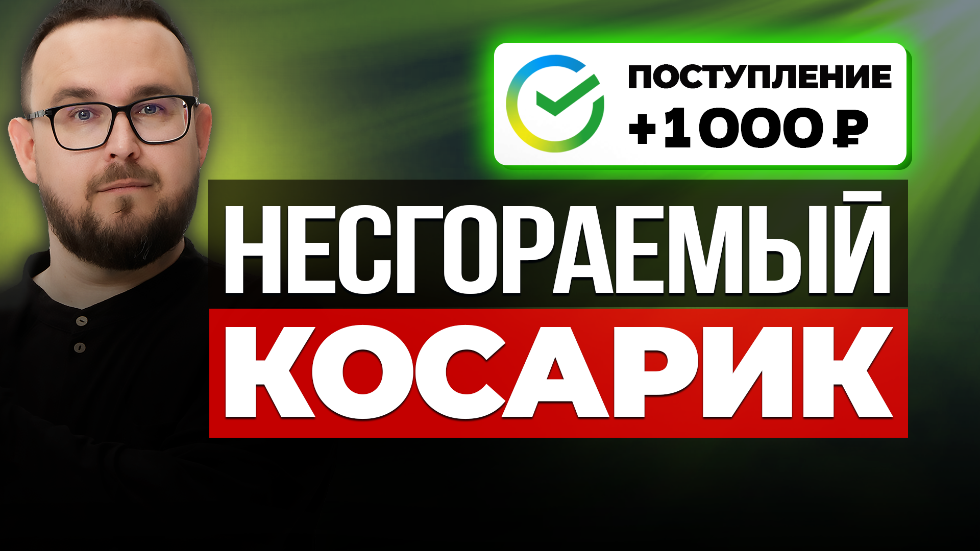 ▶ ПЕРВАЯ ДИВИДЕНДНАЯ ЗАРПЛАТА В 1000 РУБЛЕЙ