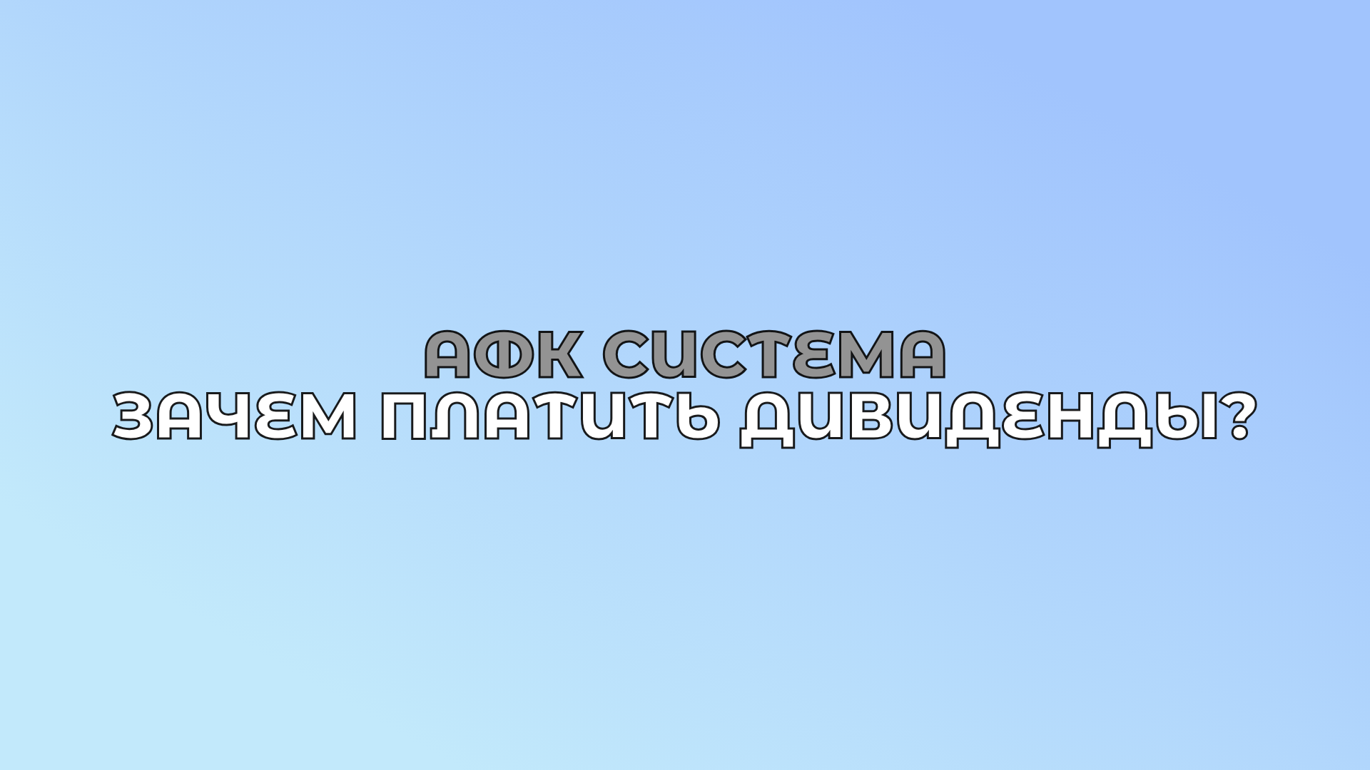 АФК Система: ЗАЧЕМ ПЛАТИТЬ ДИВИДЕНДЫ?