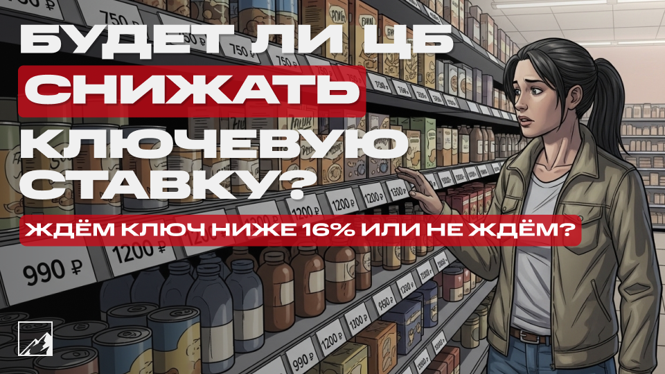 🗝 ЦБ против инфляции. Снизит ли Набиуллина ключевую ставку или продолжит закручивать гайки?