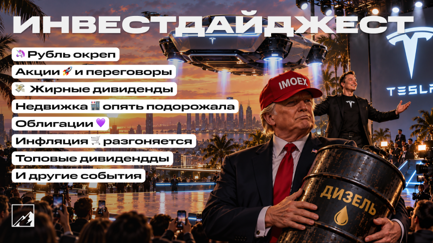 🚀 Новые топовые дивиденды, сверхдоходность в ОФЗ. Переговоры, разгон инфляции, новый рекорд недвижки. Воскресный инвестдайджест