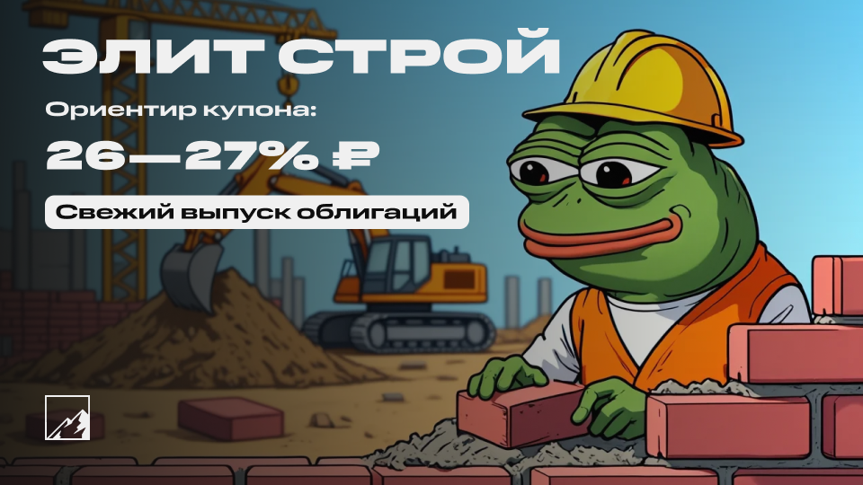 27% на стройке. Свежие облигации: Элит Строй на размещении