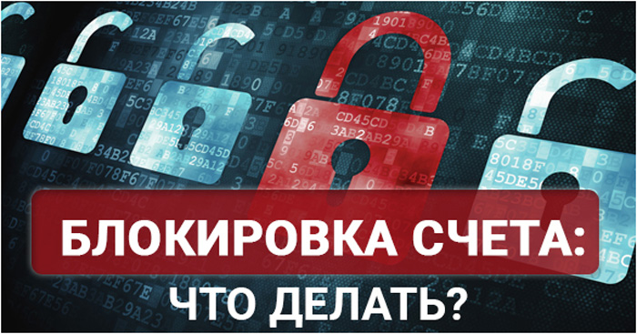 Как избежать блокировки банковского счёта по статье 115-ФЗ - это может коснуться каждого!
