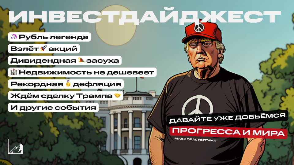 🚀 Рубль легенда, сделка Трампа, рекордная дефляция. Эйфория на рынке акций, недвижимость, облигации, дивиденды. Воскресный инвестдайджест