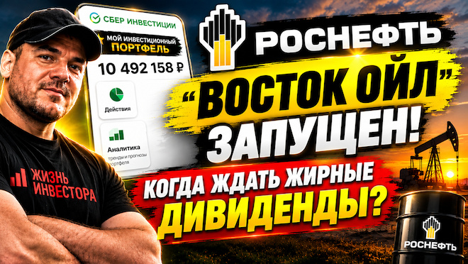 Роснефть: "Восток Ойл" запущен! Когда ждать жирные дивиденды?