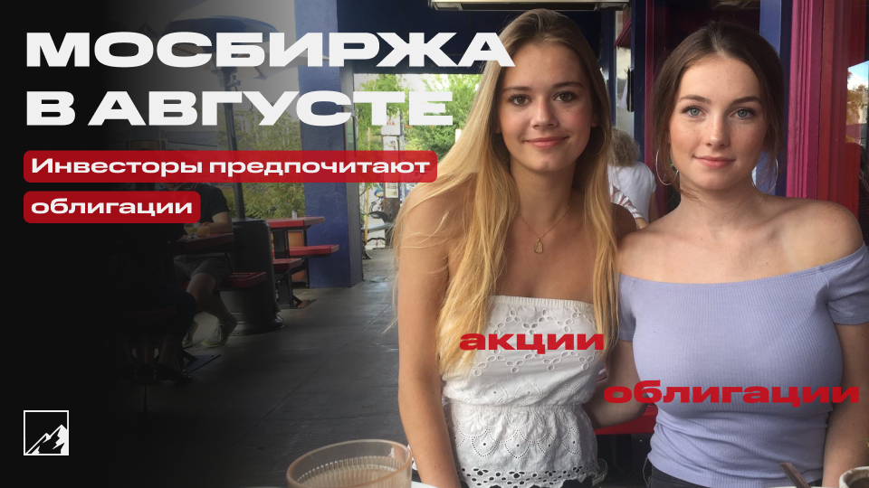 🚀 Как 3,4 млн инвесторов в августе инвестировали. Облигации в 24 раза популярнее акций, даже Аляска-ралли не помогло