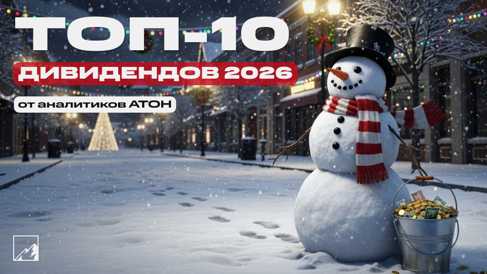 ☃️ Где дивдоходность до 30%? Топ-10 дивидендов от АТОН на ближайшие 12 месяцев