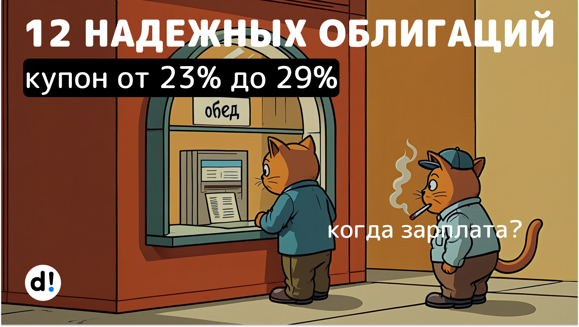 12 облигаций с купоном выше 23% на каждый месяц, как зарплата