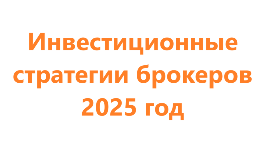 Инвестиционные стратегии брокеров 2025 (4 шт)