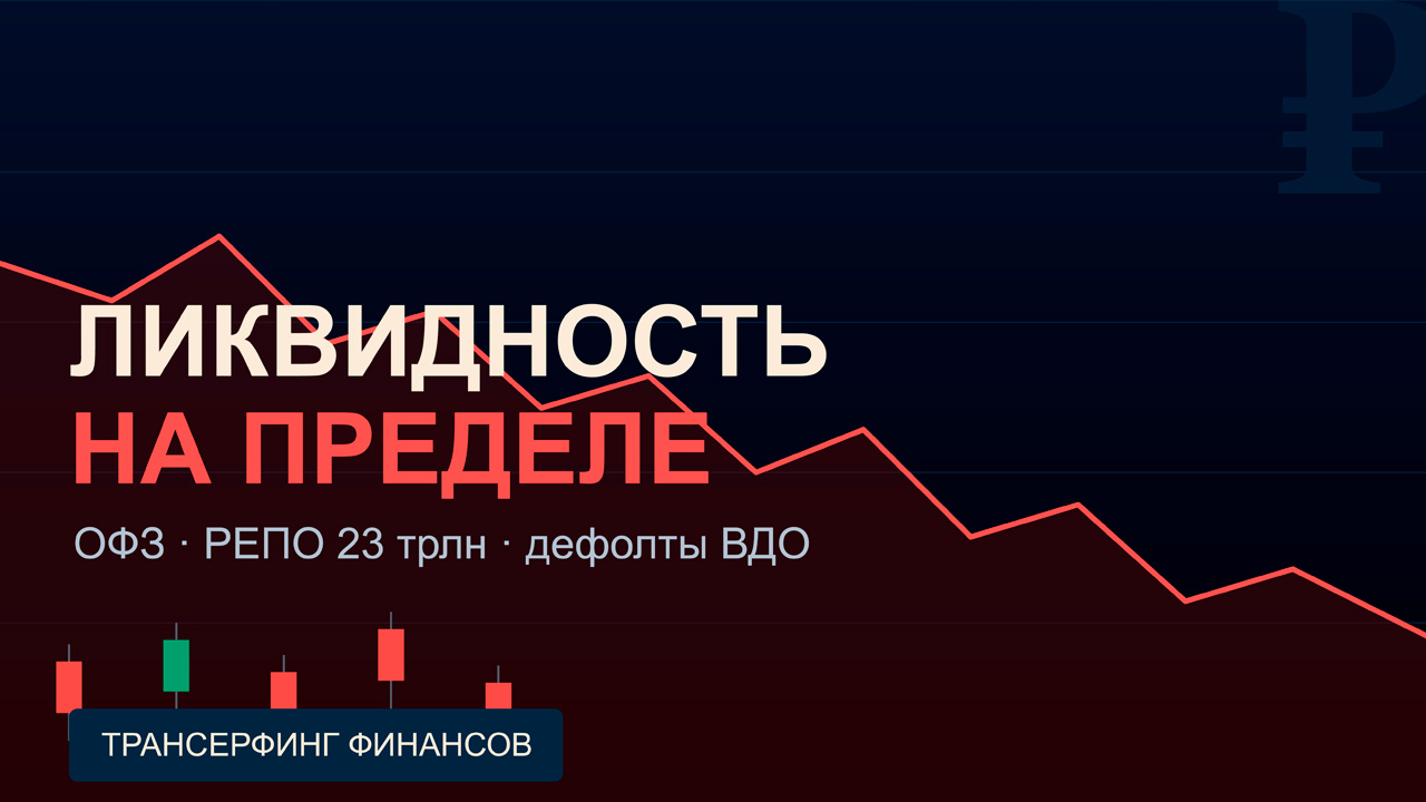 Макроэкономический контекст: Ловушка ликвидности и позиция Минфина