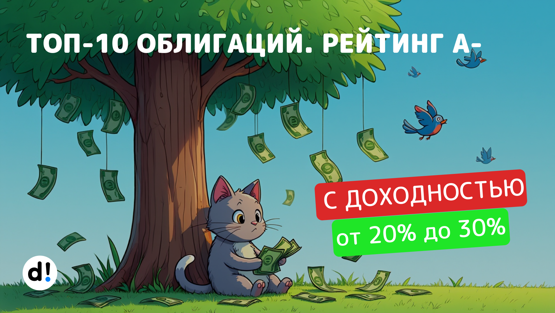 10 сочных облигаций лучше вкладов с самой высокой доходностью до 30% в рейтинге А-