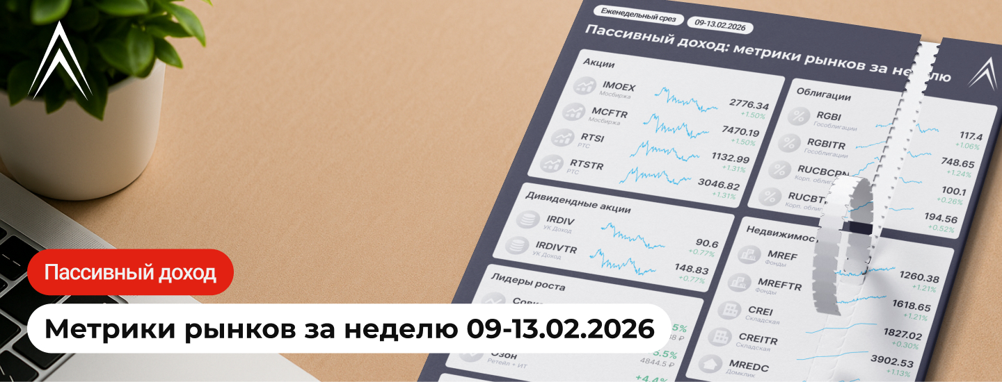 КЛЮЧЕВАЯ СТАВКА СНИЖЕНА! Пассивный доход: метрики рынков за неделю в инфографике