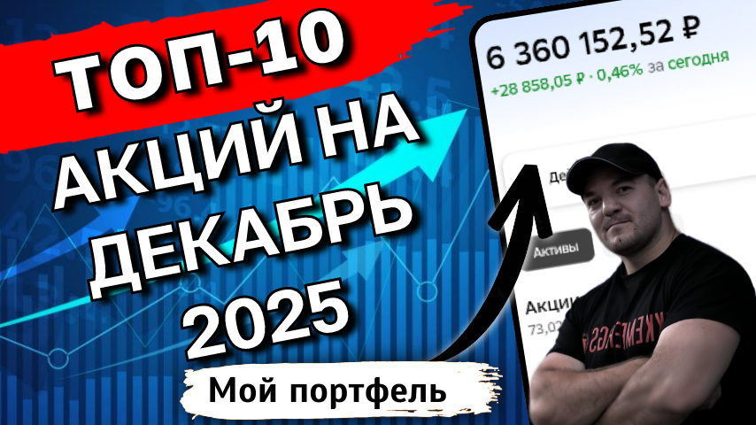 ТОП-10 акций от аналитиков на декабрь - есть интересные идеи!