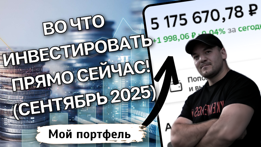 Мой список акций для инвестирования на конец сентября