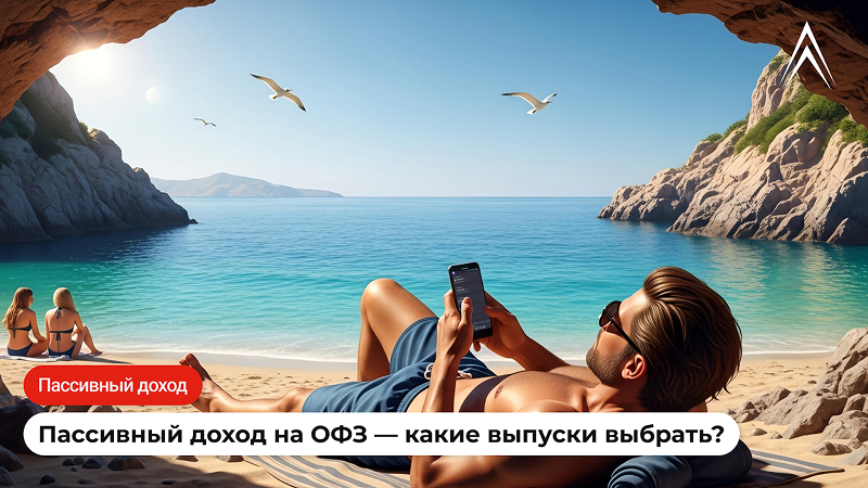 Пассивный доход на ОФЗ — какие выпуски выбрать?