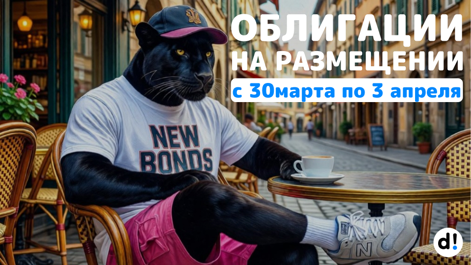 🔥Новые облигации на размещении с 30 марта по 3 апреля. Краткий обзор выпусков и их параметры