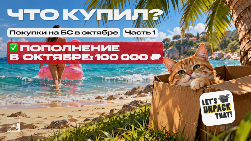 🏆 Закупка под пассивный доход. Пополнил брокерский счёт на 100 000 в октябре. Что купил? Часть 1
