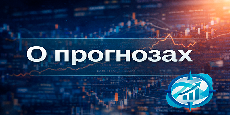 О прогнозах
