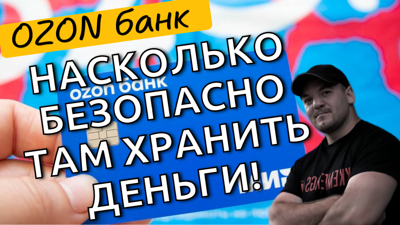 Безопасно ли держать деньги в OZON банке и что будет, если его лишат лицензии?
