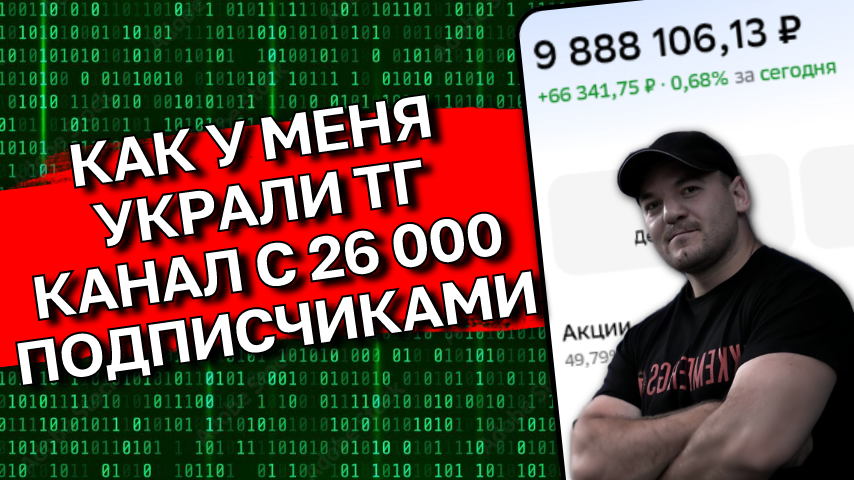 Как мошенники взломали мой аккаунт и украли инвестиционный ТГ канал с 26 000 подписчиками, который я вел 6 лет