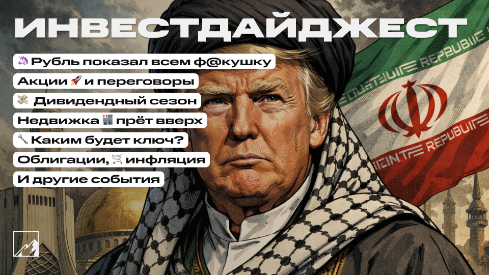🚀 Рубль показал всем ф@кушку. Огромные дивиденды! Недвижка прёт вверх. Облигации, инфляция и другие события. Инвестдайджест